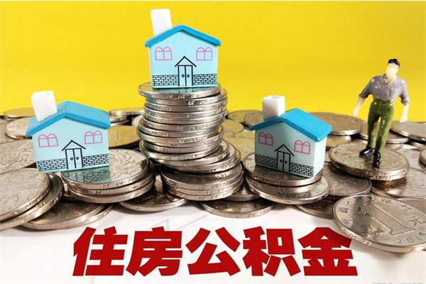 栖霞退休后马上可以取公积金吗（退休了就可以提取住房公积金）