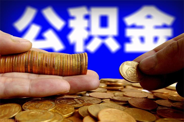 栖霞公积金取4万手续费要1万5（公积金4万可以提取多少）